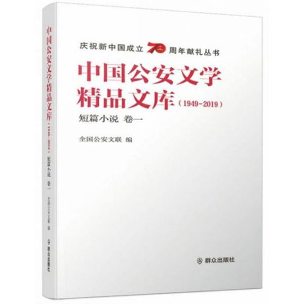 中国公安文学精品文库（1949-2019短篇小说卷一）/庆祝新中国成立70周年献礼丛书