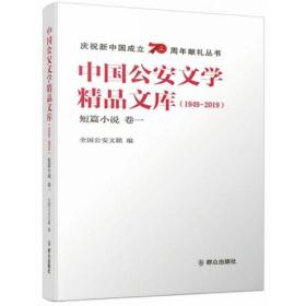 中国公安文学精品文库1949-2019短篇小说 (卷一）