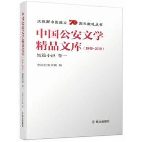 中国公安文学精品文库（1949-2019短篇小说卷一）/庆祝新中国成立70周年献礼丛书