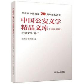 中国公安文学精品文库（1949-2019纪实文学卷2）/庆祝新中国成立70周年献礼丛书