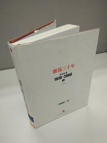 激荡三十年：中国企业1978~2008. 上