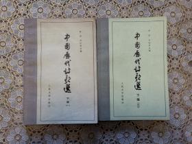 中国历代诗歌选（下编一，二）