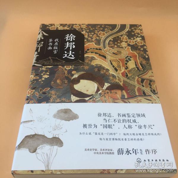 徐邦达：我在故宫鉴书画