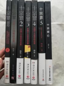 《十宗罪》(前传十1、2、3、4、5、6)共7册合售