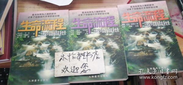 生命流程：二十世纪中国著名作家身世录（回忆）（1-3）全三卷