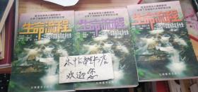 生命流程：二十世纪中国著名作家身世录（回忆）（1-3）全三卷