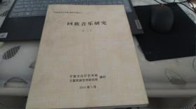“回族音乐汇宁夏”资料汇编之一       回族音乐研究（三）