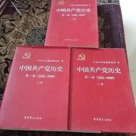 中国共产党历史第一卷上下（1921---1949）第二卷上册（1949--1978）3册