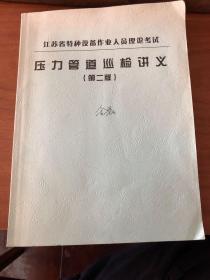 压力管道巡检讲义  （第二版）  江苏省特种设备作业人员理论考试