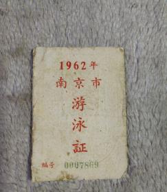 1962年南京市游泳证