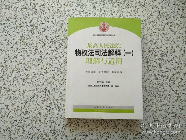 司法解释理解与适用丛书：最高人民法院物权法司法解释（一）理解与适用