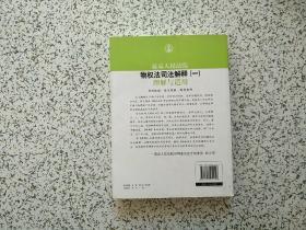 司法解释理解与适用丛书：最高人民法院物权法司法解释（一）理解与适用