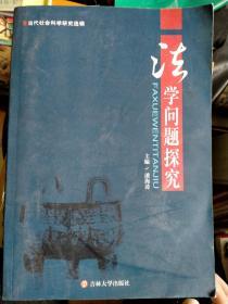 当代社会科学研究选辑-法学问题探究，，仅印500册