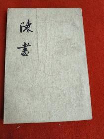 陈书 2 第二册 中华书局版
