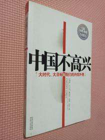 中国不高兴：大时代大目标及我们的内忧外患