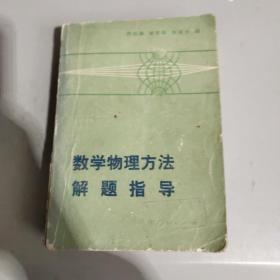 数学物理方法解题指导