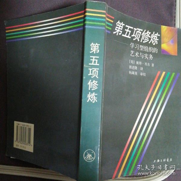 第五项修炼：学习型组织的艺术与实务