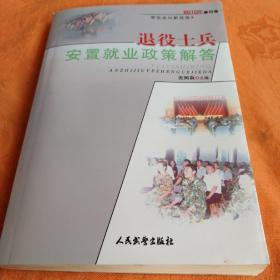 退役士兵安置就业政策解答:2009年版