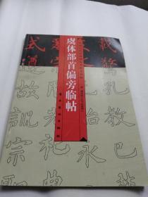 虞体部首偏旁临帖 中国历代名碑帖标准临本丛帖