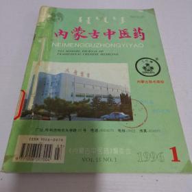 内蒙古中医药（1996年1-4期全）