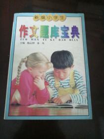小学生作文题库宝典