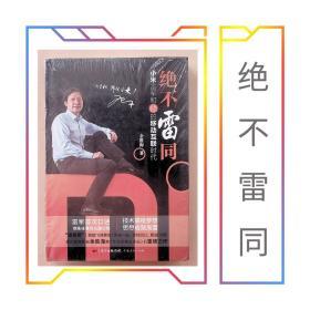 《绝不雷同：小米雷军和他的移动互联时代 》余胜海著 雷军口述 广东人民出版社 2015年8月