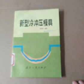 新型冷冲压模具