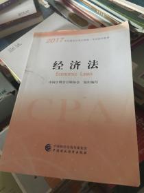 注册会计师2017教材 2017年注册会计师全国统一考试辅导教材(新大纲）:经济法