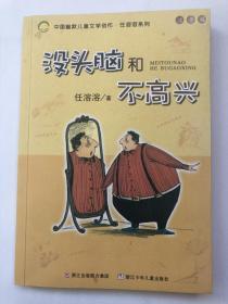 没头脑和不高兴：中国幽默儿童文学创作·任溶溶系列