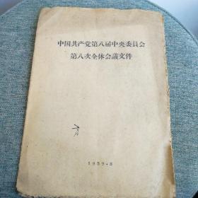 中国共产党第八届中央委员会第八次全体会议文件