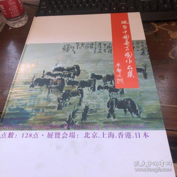 琉莎中国画马图作品集 签名本