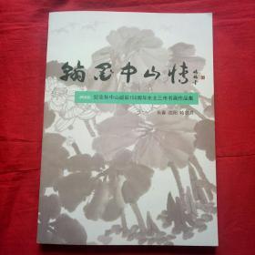 翰墨中山情 2016纪念孙中山诞辰150周年东北三市书画作品集