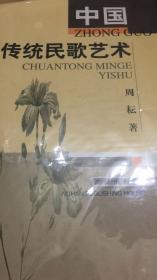 中国传统民歌艺术