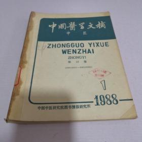 中国医学文摘　中医 1988年1、2、3、4、6期