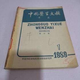 中国医学文摘　中医 1989年1--5期