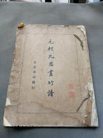 （建2柜五）002：方镇华旧藏：《元柯九思画竹谱》