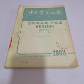 中国医学文摘　中医 1993年1--6期全