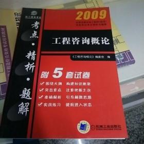 2009全国注册咨询工程师（投资）资格考试考点精析与题解：工程咨询概论