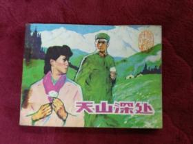 连环画【天山深处】中国戏剧出版社1982年一版一印。abc