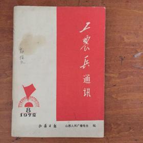 工农兵通讯（1972年8期）