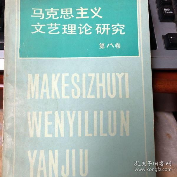 马克思主义文艺理论研究第八卷（签名本）