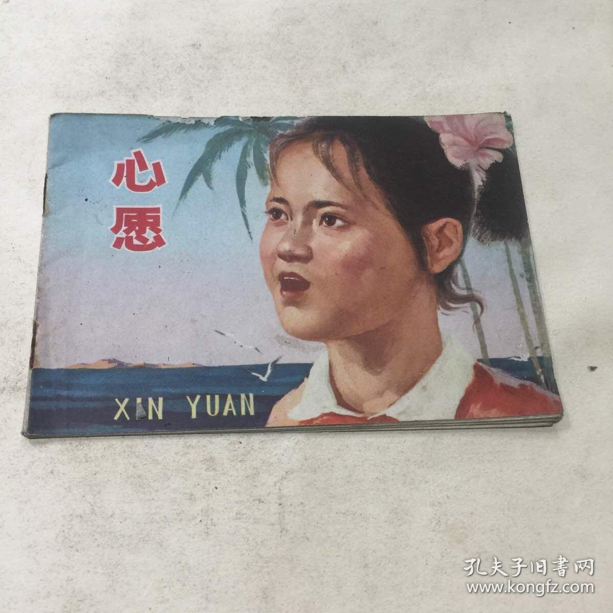 彩色连环画《心愿》77年1版1印