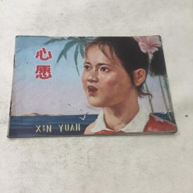 彩色连环画《心愿》77年1版1印