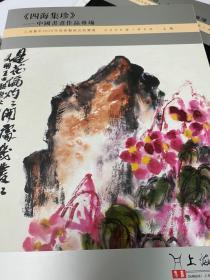 上海嘉禾2020迎春拍卖会 《四海集真》——中国书画精品专场