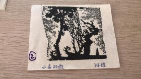 孙煌版画   小鸟的歌