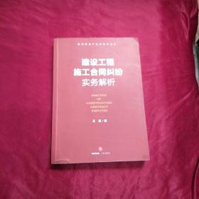 建设工程施工合同纠纷实务解析