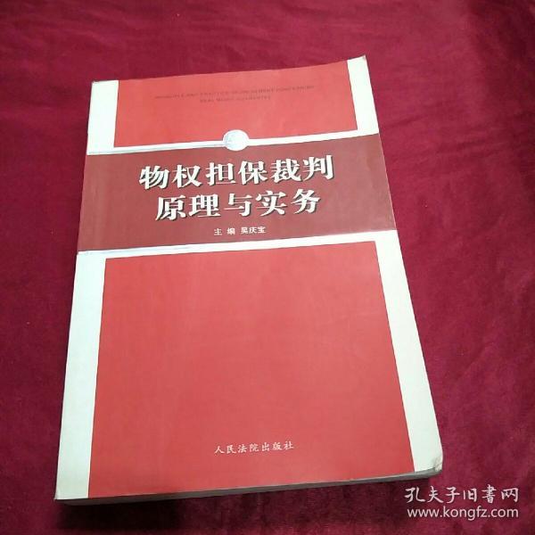 物权担保裁判原理与实务