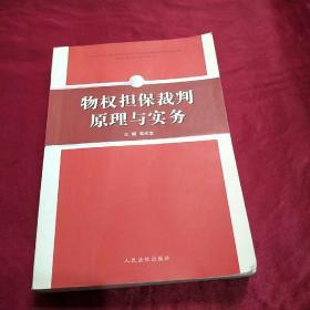 物权担保裁判原理与实务