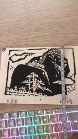 孙煌版画 日光岩