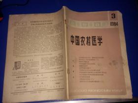 中国农村医学1984年3、4